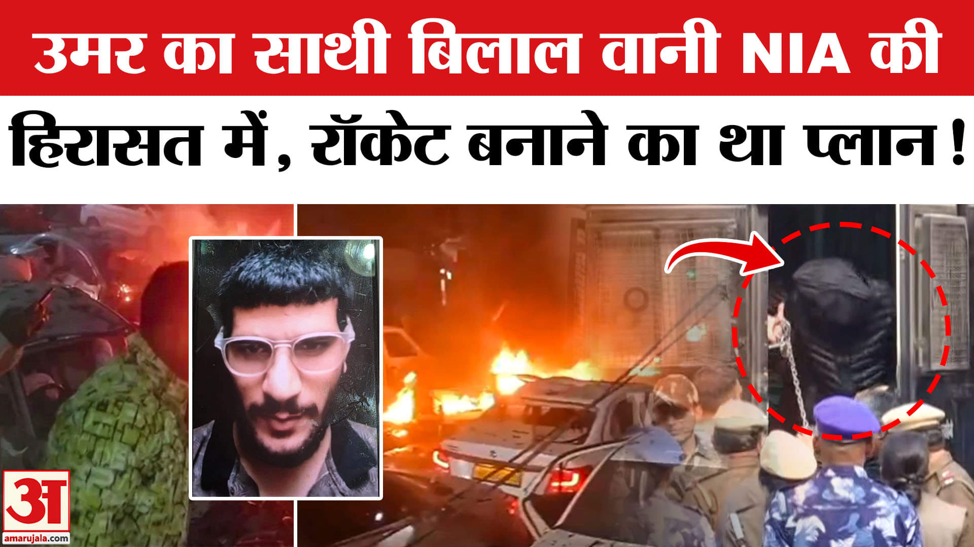 Delhi Red Fort Blast Update: Jasir Bilal Wani उर्फ दानिश 10 दिन के लिए NIA की हिरासत में भेजा गया।