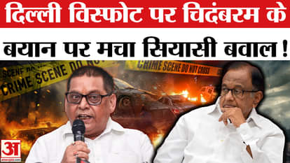 Delhi Red Fort Blast: Chidambaram's statement on Delhi blast creates uproar, JDU retaliates!