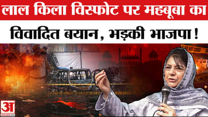Delhi Red Fort Blast: Mehbooba Mufti gives controversial statement linking Red Fort blast to Kashmir!
