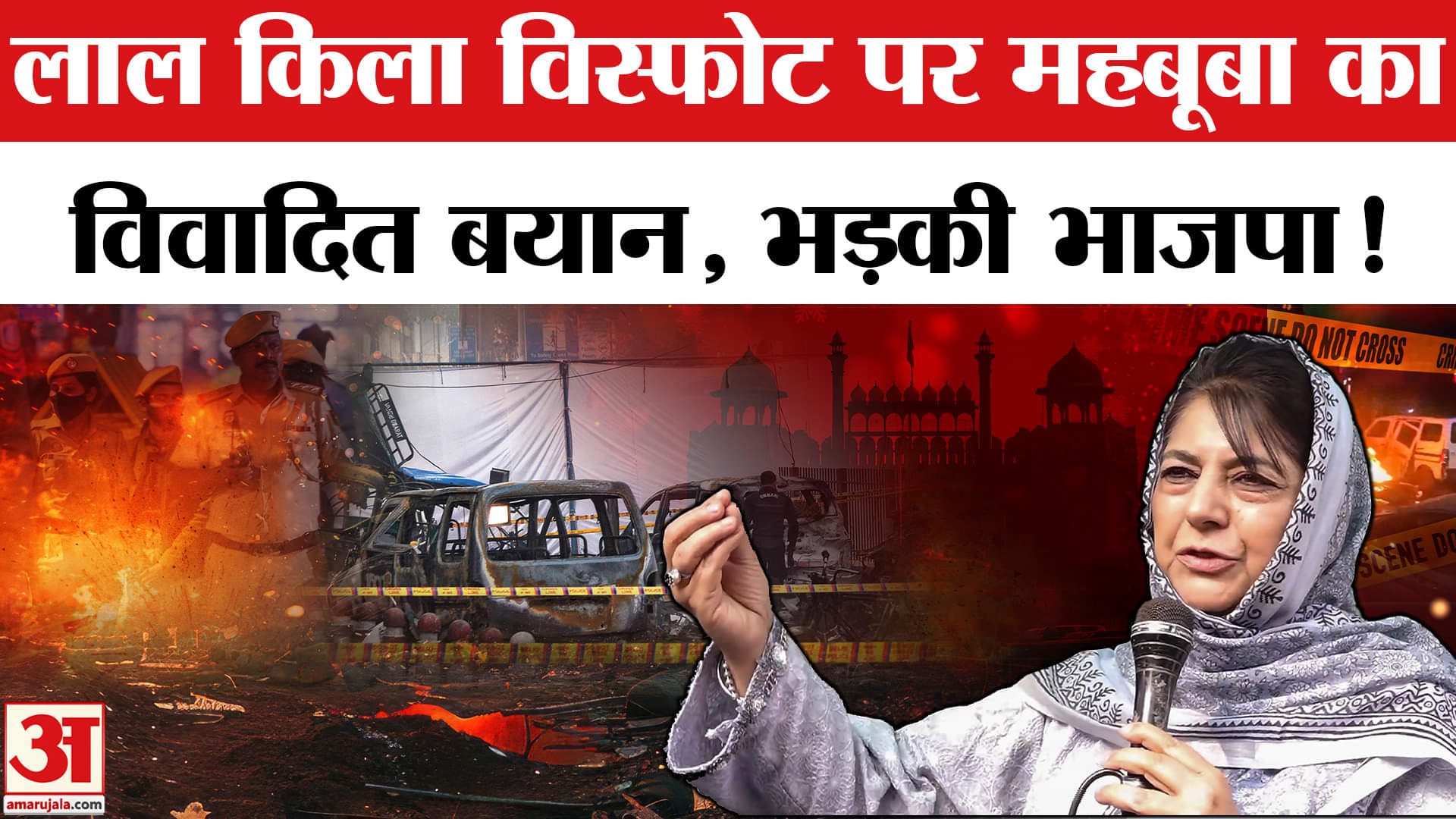 Delhi Red Fort Blast: लाल किला विस्फोट को कश्मीर से जोड़कर महबूबा मुफ्ती ने दिया विवादित बयान!