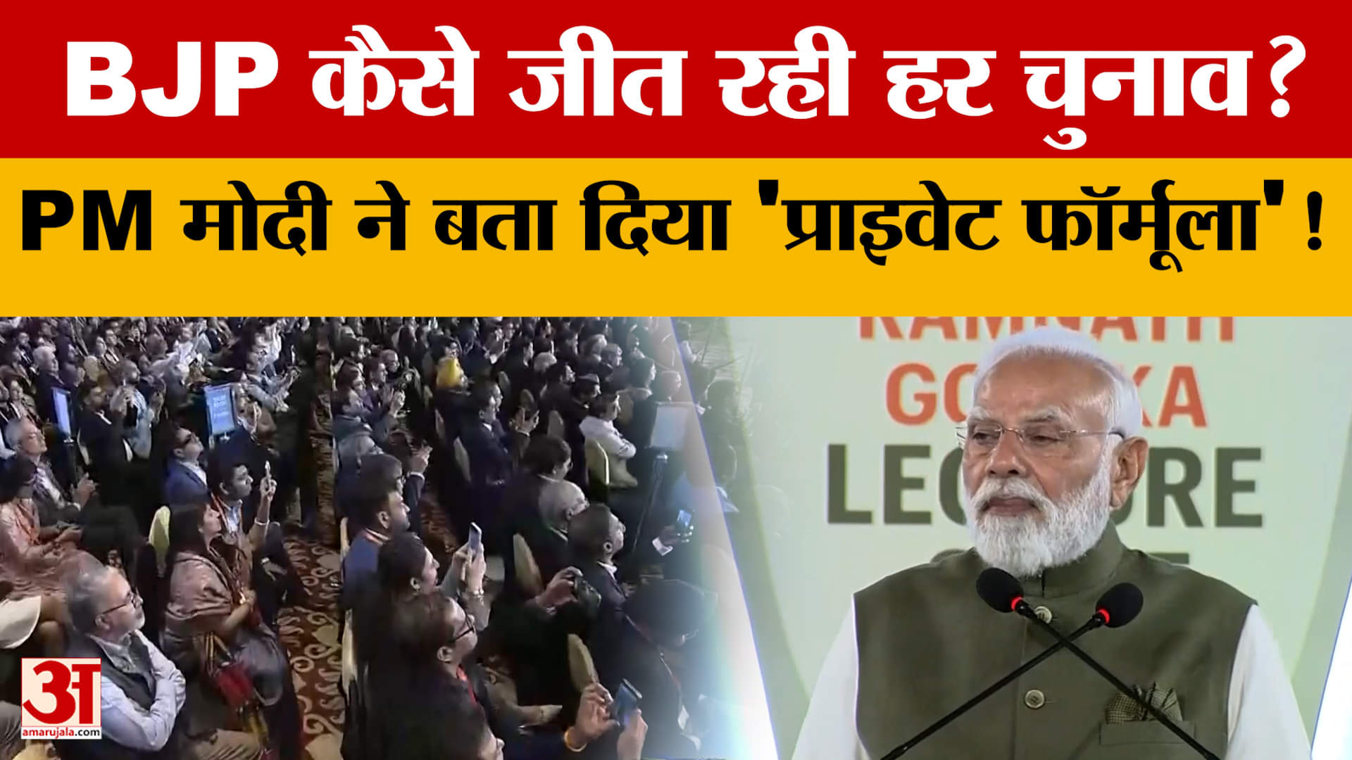 BJP कैसे जीत रही हर चुनाव? PM मोदी ने भरे मंच से बता दिया 'प्राइवेट फॉर्मूला'!