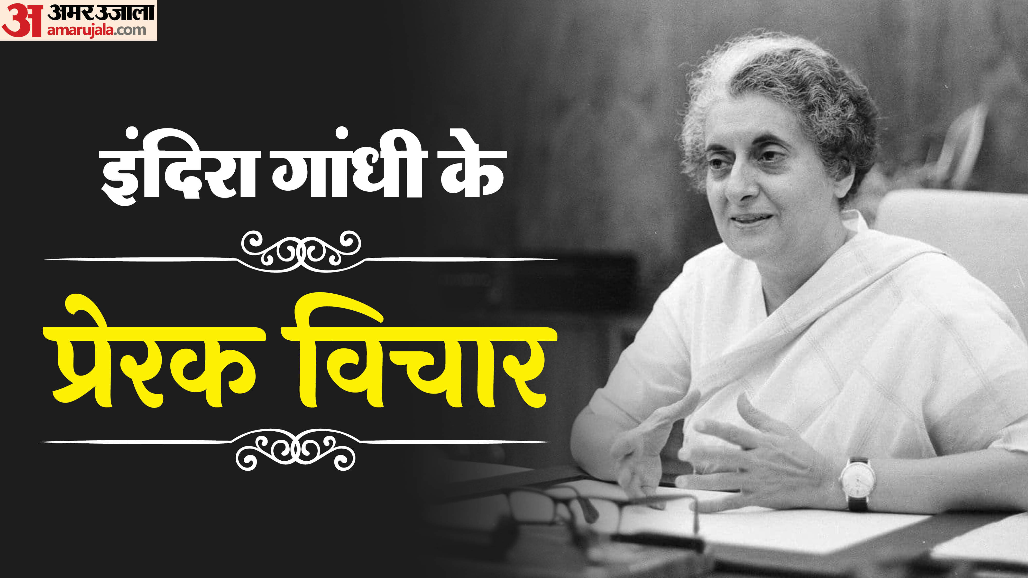 Indira Gandhi Birth Anniversary 2025 Indira Gandhi Inspiring Quotes,Thoughts And Anmol Vichar