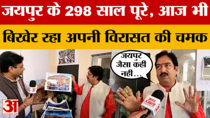 Jaipur city completes 298 years, still shining with its heritage