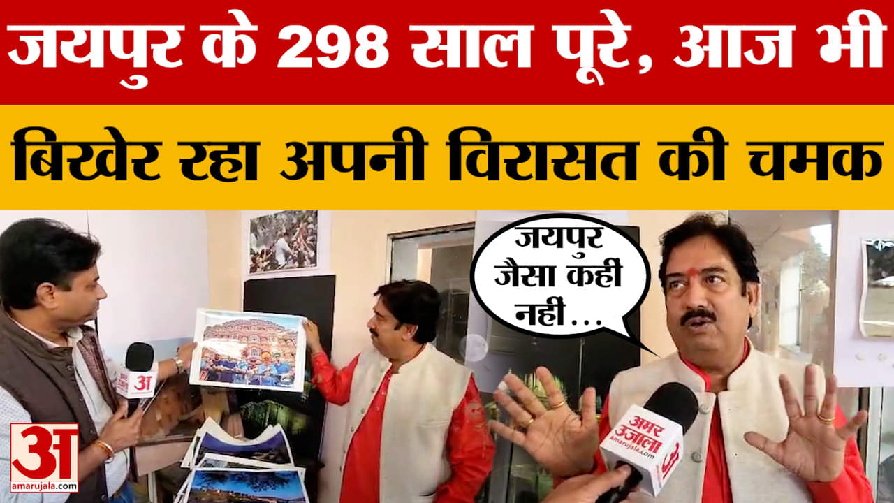 Jaipur शहर के 298 साल पूरे गए, आज भी बिखेर रहा है अपनी विरासत की चमक