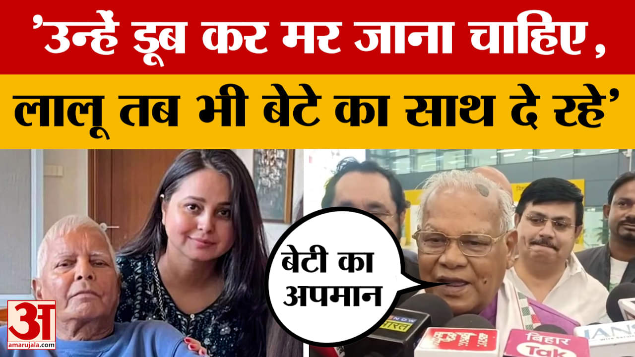Jitan Ram Manjhi: उन्हें डूब कर मर जाना चाहिए, लालू यादव तब भी बेटे का साथ दे रहे हैं, बोले जीतन राम