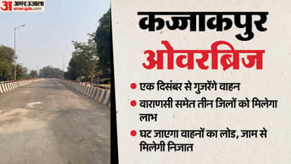 Kajjakpur Overbridge ROB will ease journey to five district will provide relief from traffic jams in varanasi