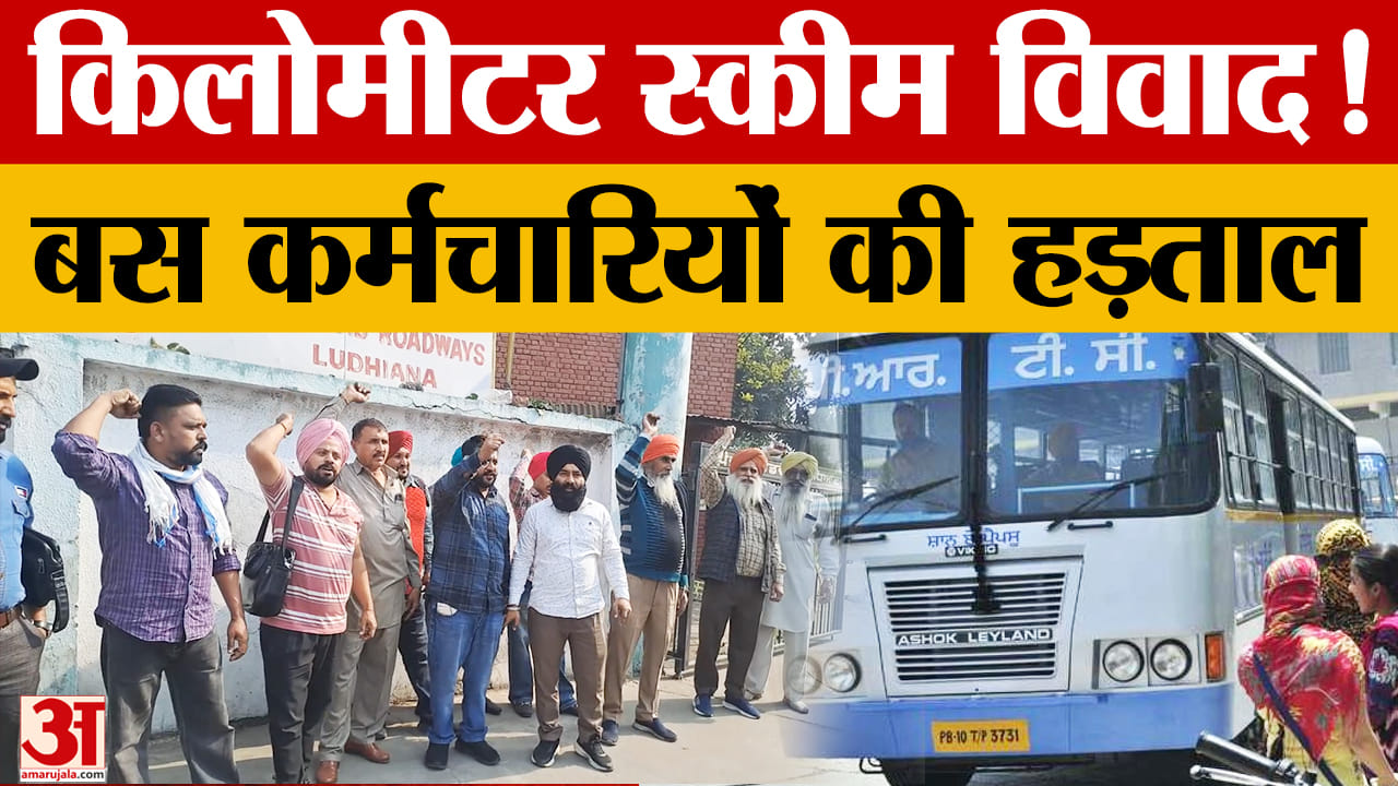 किलोमीटर स्कीम के विरोध में लुधियाना के बस कर्मचारी अनिश्चितकालीन हड़ताल पर