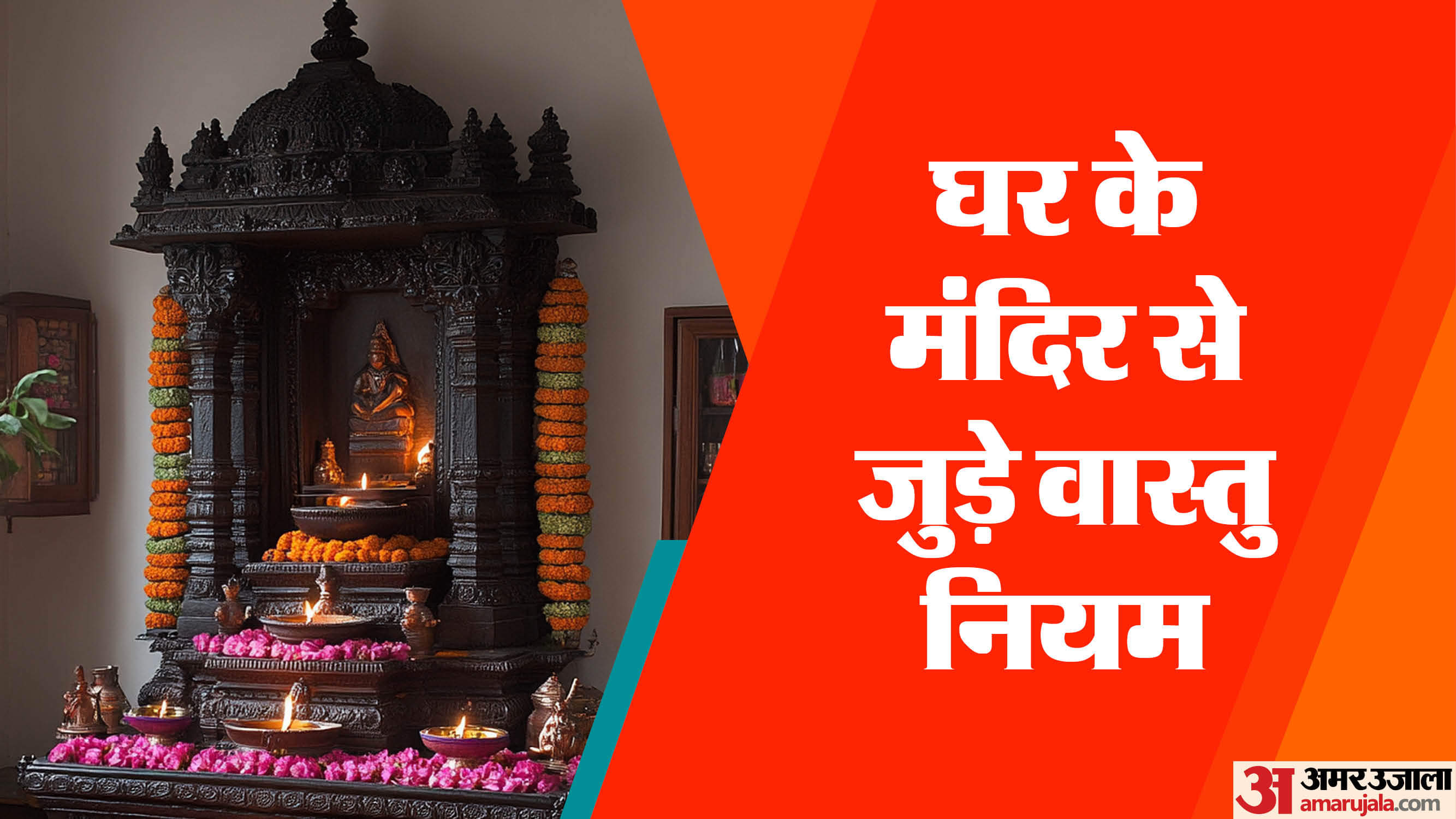 Vastu tips get Keep these things in mind in the temple of your home ghar ke mandir ka vastu shastra in hindi