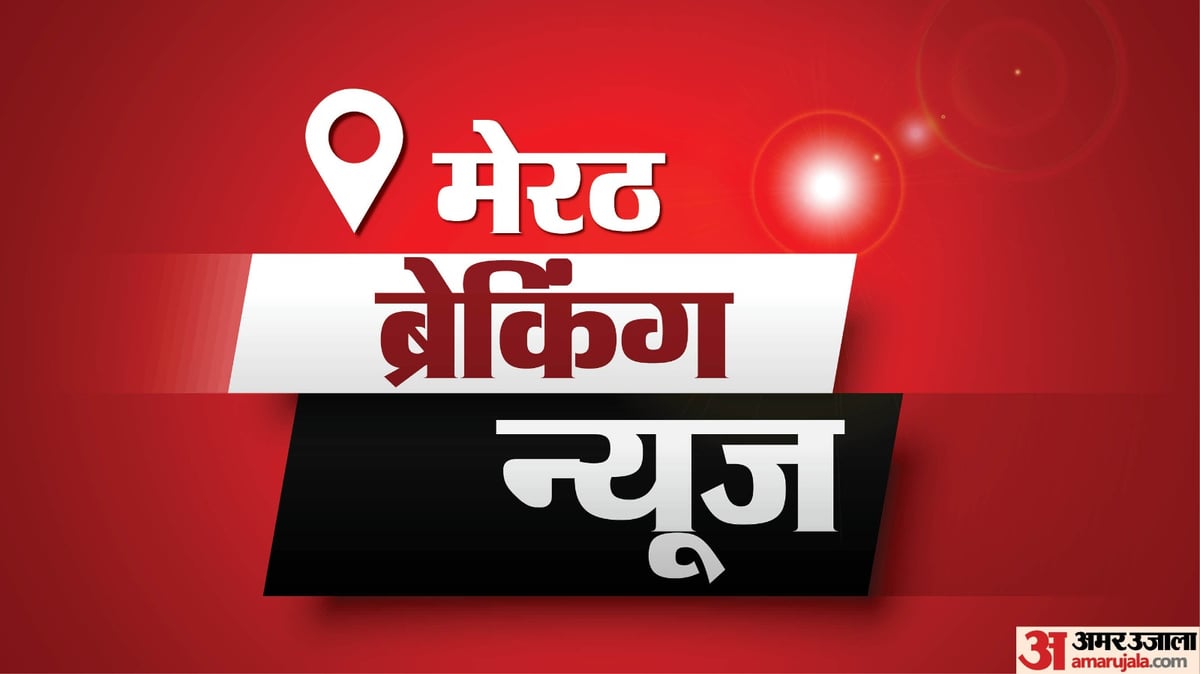 Meerut News Today Live: मेरठ और आसपास की ताजा और अहम खबरें, पढ़ें 30 सितम्बर को आपके शहर में क्या हुआ