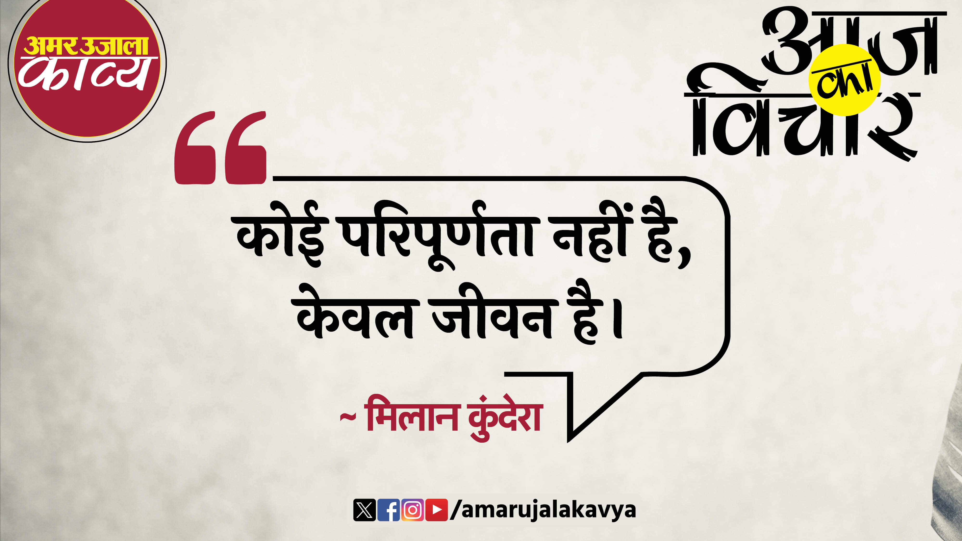 milan kundera quote in hindi koi paripoornta nahin hai keval jeevan hai