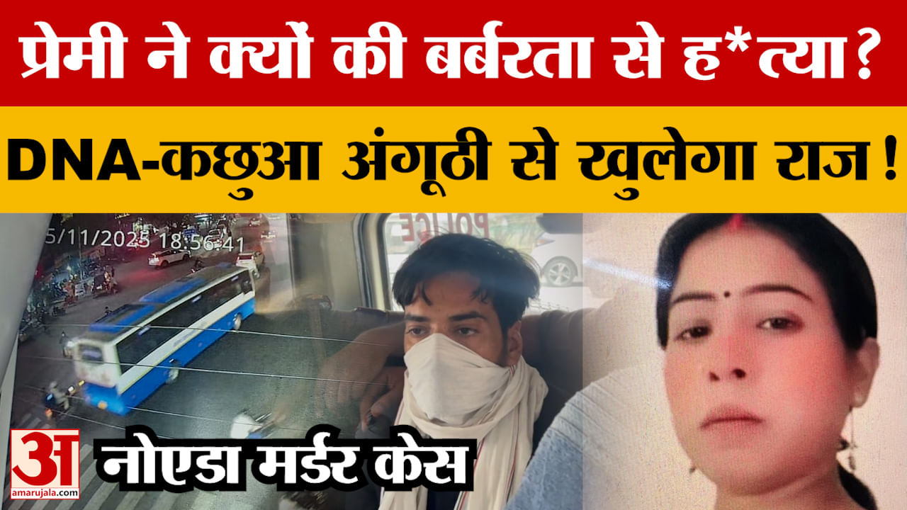 Noida Bus Kand : प्रेमी ने क्यों ली प्रेमिका की जान? कछुआ अंगूठी से खुलेगा सबसे बड़ा राज!
