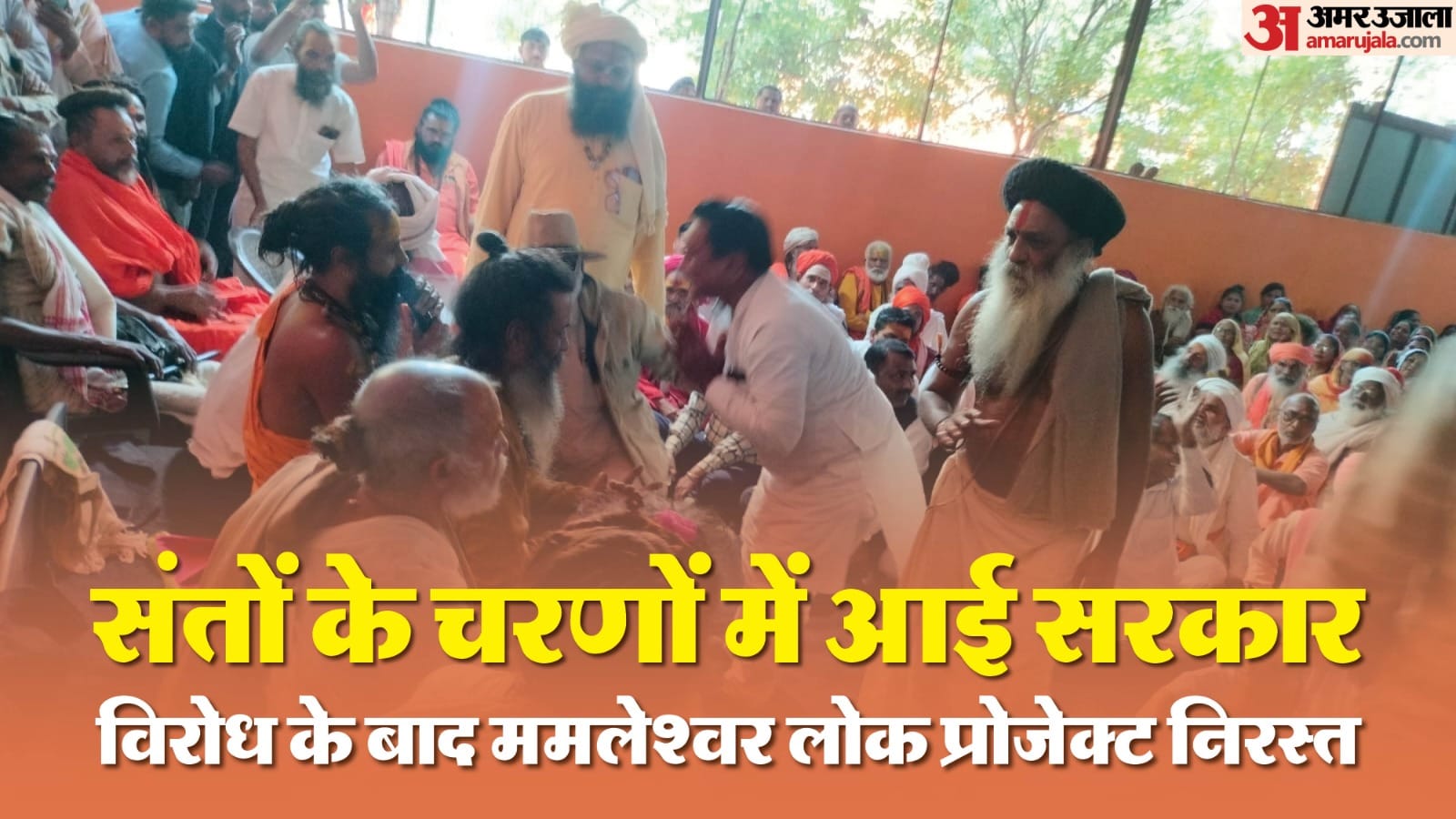 ओंकारेश्वर में विधायक ने झुककर संतों को अपनी बात कही