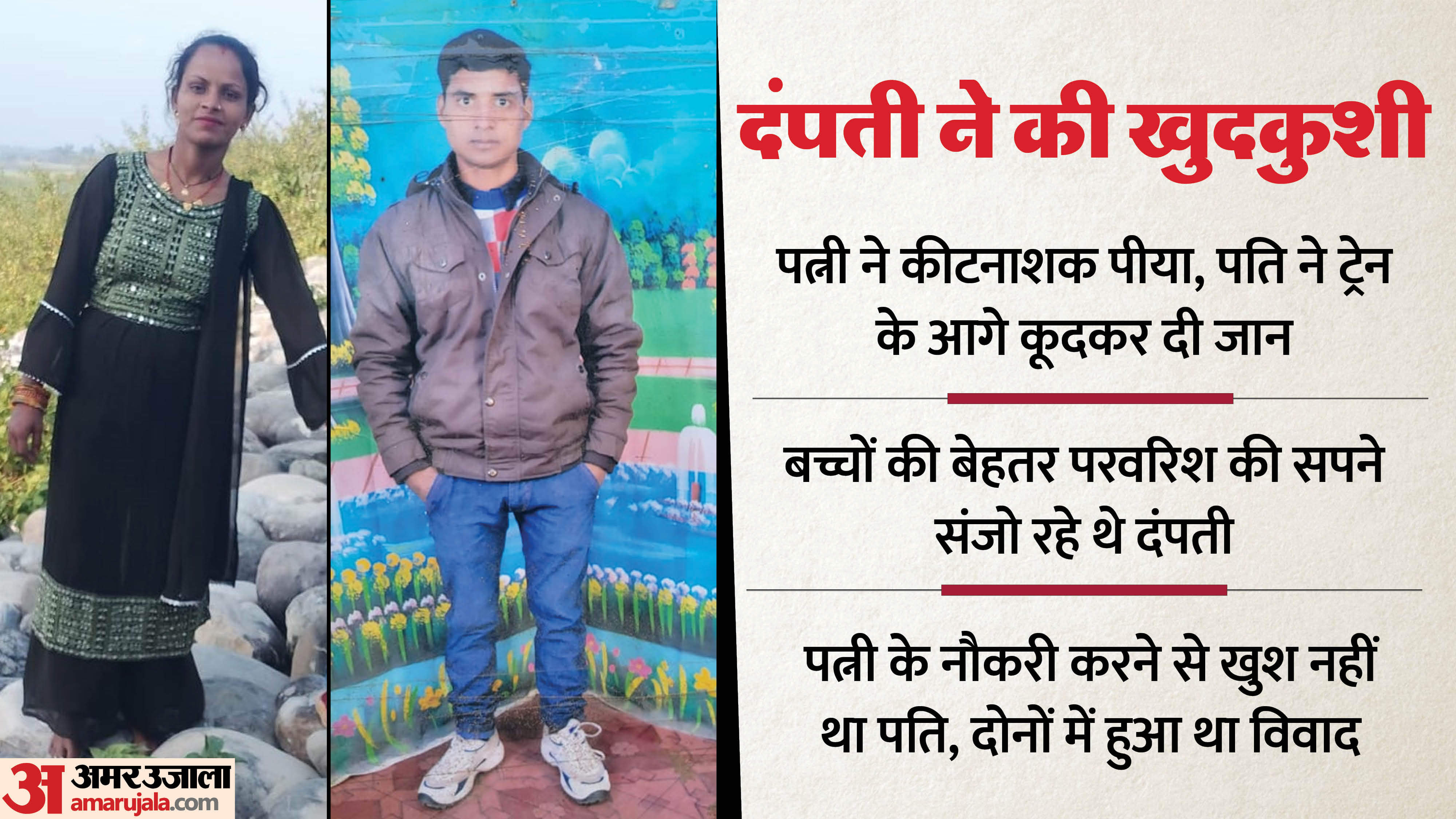 wife suicide by drinking pesticide And husband suicide by jumping in front of a train In Moradabad