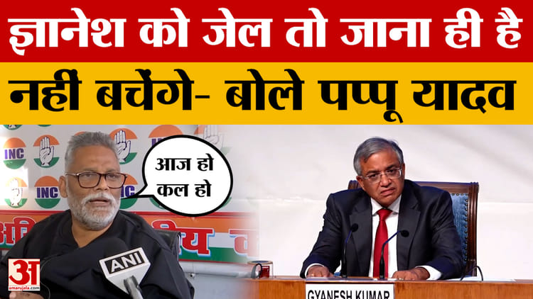 Pappu Yadav on Gyanesh Kumar: ज्ञानेश को जेल तो जाना ही है.. नहीं बचेंगे, बोले पप्पू यादव | ECI | Bihar