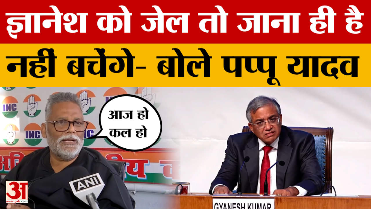 Pappu Yadav on Gyanesh Kumar: ज्ञानेश को जेल तो जाना ही है.. नहीं बचेंगे, बोले पप्पू यादव | ECI | Bi