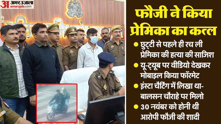 UP: ‘बालसन चौराहे पर मिलो…’, फौजी ने प्रेमिका की जंगल में इसलिए मारा, उसके दुपट्टे से बांधे पैर; फिर दफनाई लाश