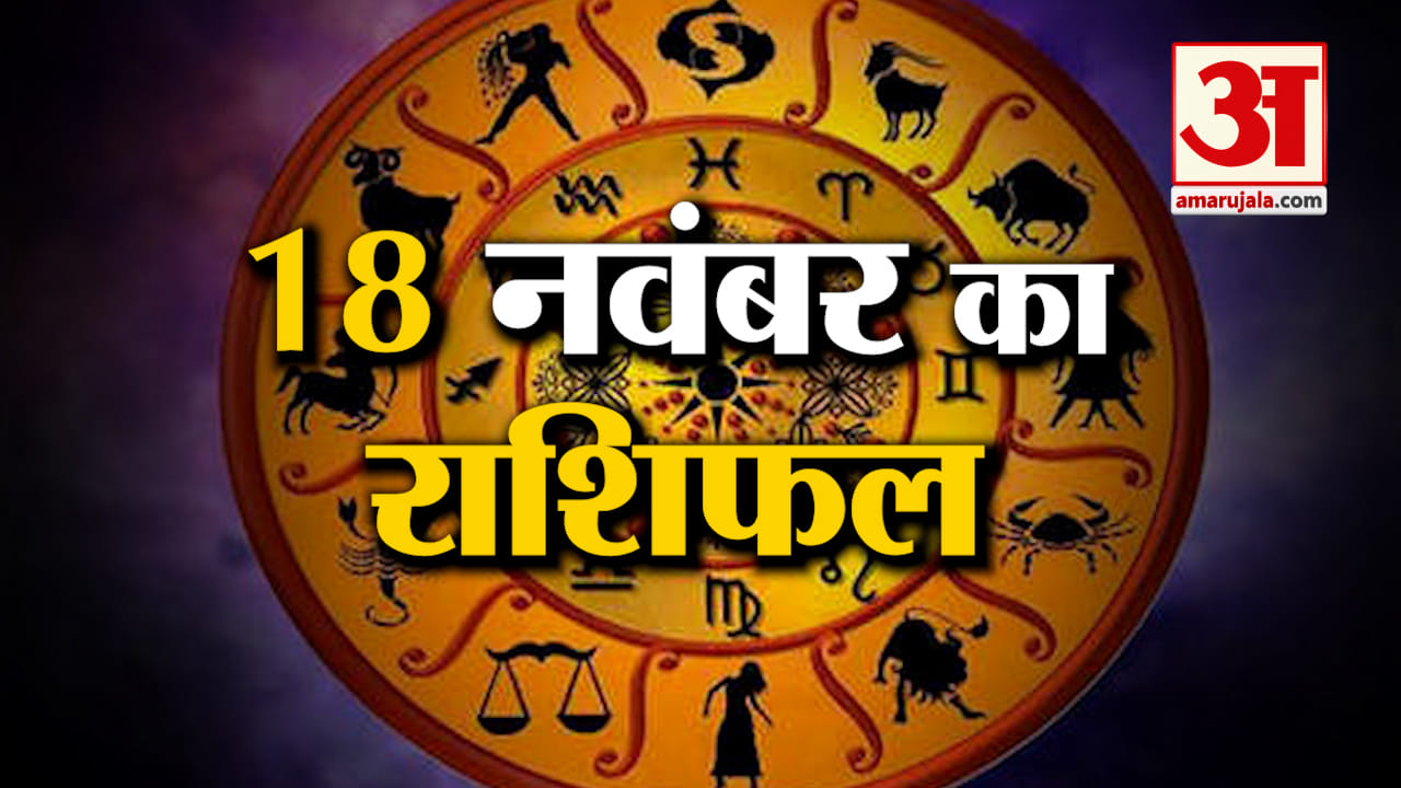Rashifal 18 November 2025: देखिए क्या कहती है आपकी राशि | Aaj Ka Rashifal | Horoscope | Amar Ujala