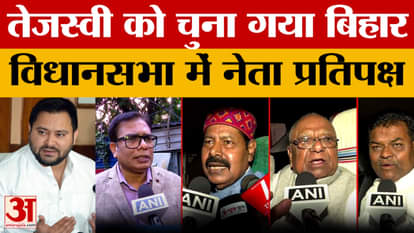 Tejashwi Yadav was elected LoP in the Bihar Assembly at the RJD party meeting. Listen to what the party leader