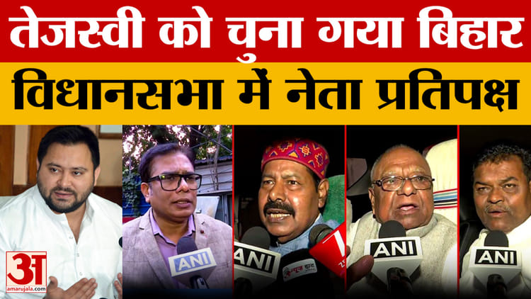 RJD पार्टी की बैठक में Tejashwi Yadav को चुना गया Bihar Assembly में LoP, पार्टी नेताओं ने क्या कहा..सुनिए