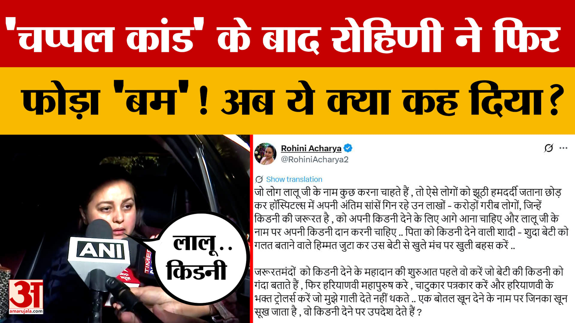 Rohini Acharya Controversy: 'चप्पल कांड' के बाद Rohini Acharya ने फिर फोड़ा 'बम'! अब ये क्या कह दिया?
