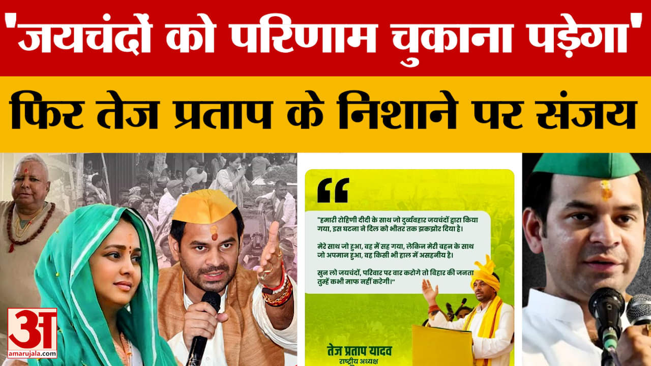 Rohini Acharya: 'जयचंदों को परिणाम चुकाना पड़ेगा' फिर तेज प्रताप यादव के निशाने पर संजय यादव