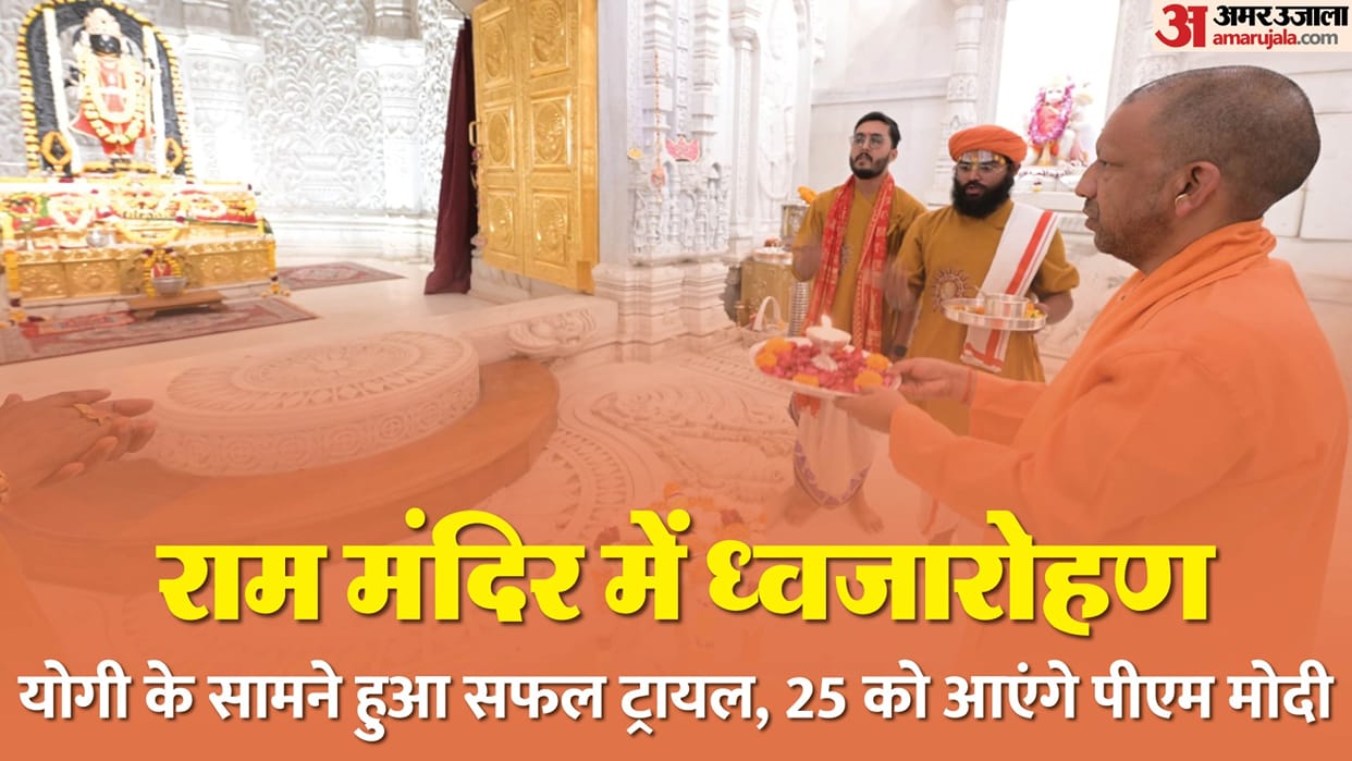 Ram Temple flag hoisting: CM Yogi arrives before PM, examines every detail; grand event to be held on 25th
