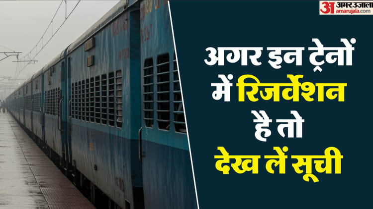 यात्रीगण ध्यान दें: रेलवे ने कोहरे की वजह से निरस्त की कई ट्रेनें, यात्रा करने से पहले पढ़ें ये खबर