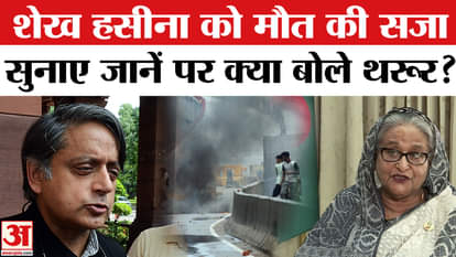 Shashi Tharoor on Sheikh Hasina Death Penalty