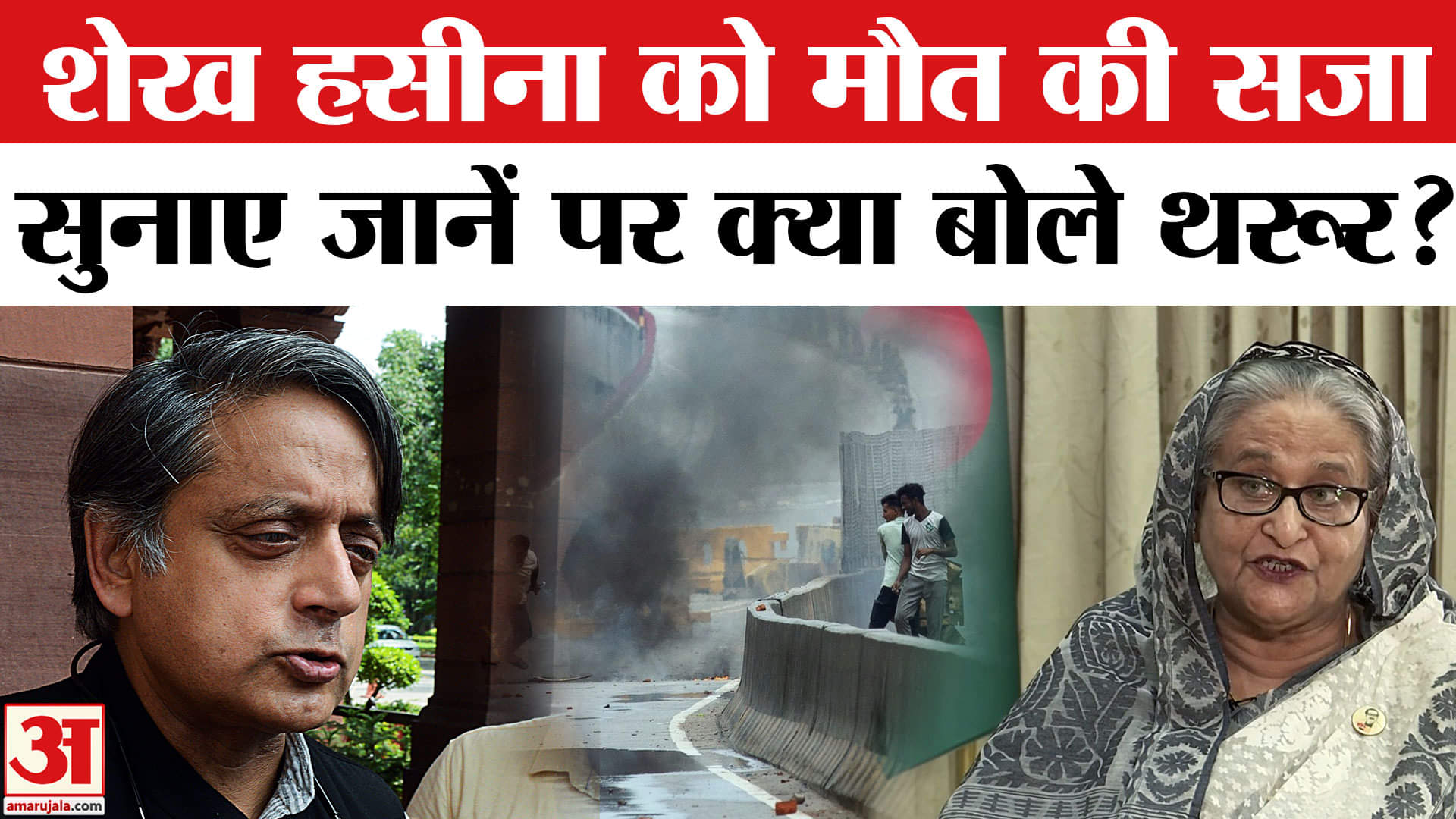 शेख हसीना पर शशि थरूर