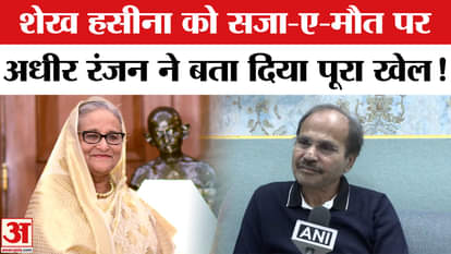 Sheikh Hasina Verdict: Congress leader Adhir Ranjan asked these sharp questions on the death sentence of Sheik