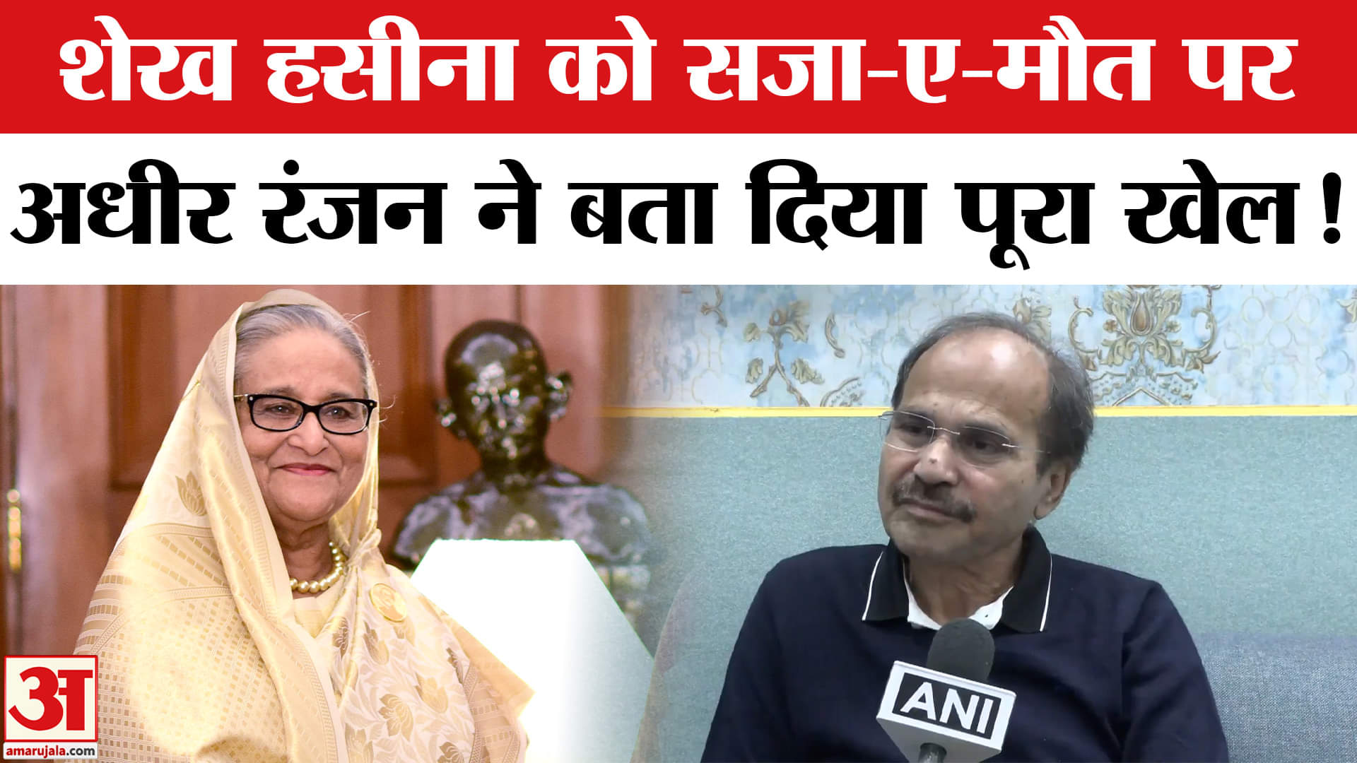 Sheikh Hasina Verdict: शेख हसीना को सजा-ए-मौत पर कांग्रेस नेता अधीर रंजन ने दागे ये तीखे सवाल!