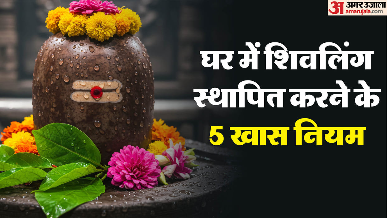 Astro Tips Keeping Shivling at Home Hindu Rituals Five Rules to Follow ghar me shivling rakhne ke niyam