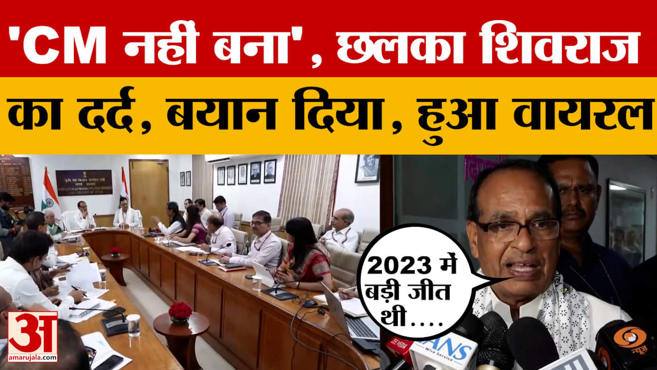 Shivraj Singh Chouhan ने बताया CM की कुर्सी ना मिलने पर दिमाग में क्या करने का विचार बना? Amar Ujala