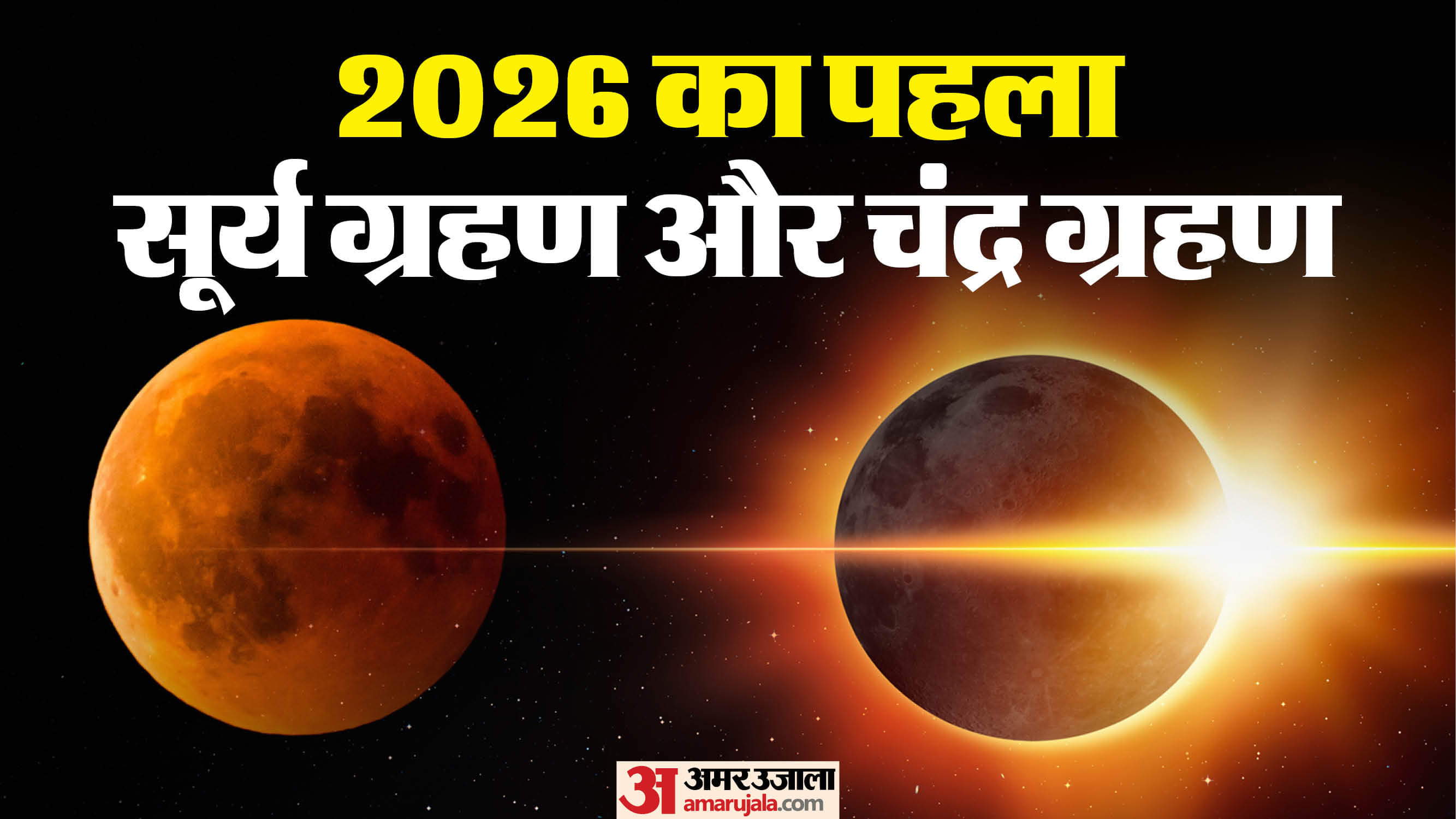 First Surya Grahan and Chandra Grahan 2026 Kab Hai Solar Eclipse lunar Eclipse Date