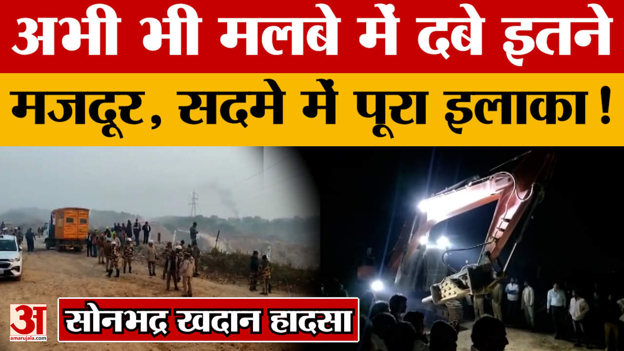 Sonbhadra Mining Accident : रेस्क्यू ऑपरेशन जारी, दो सगे भाइयों को खोने वाले युवक ने क्या कहा?