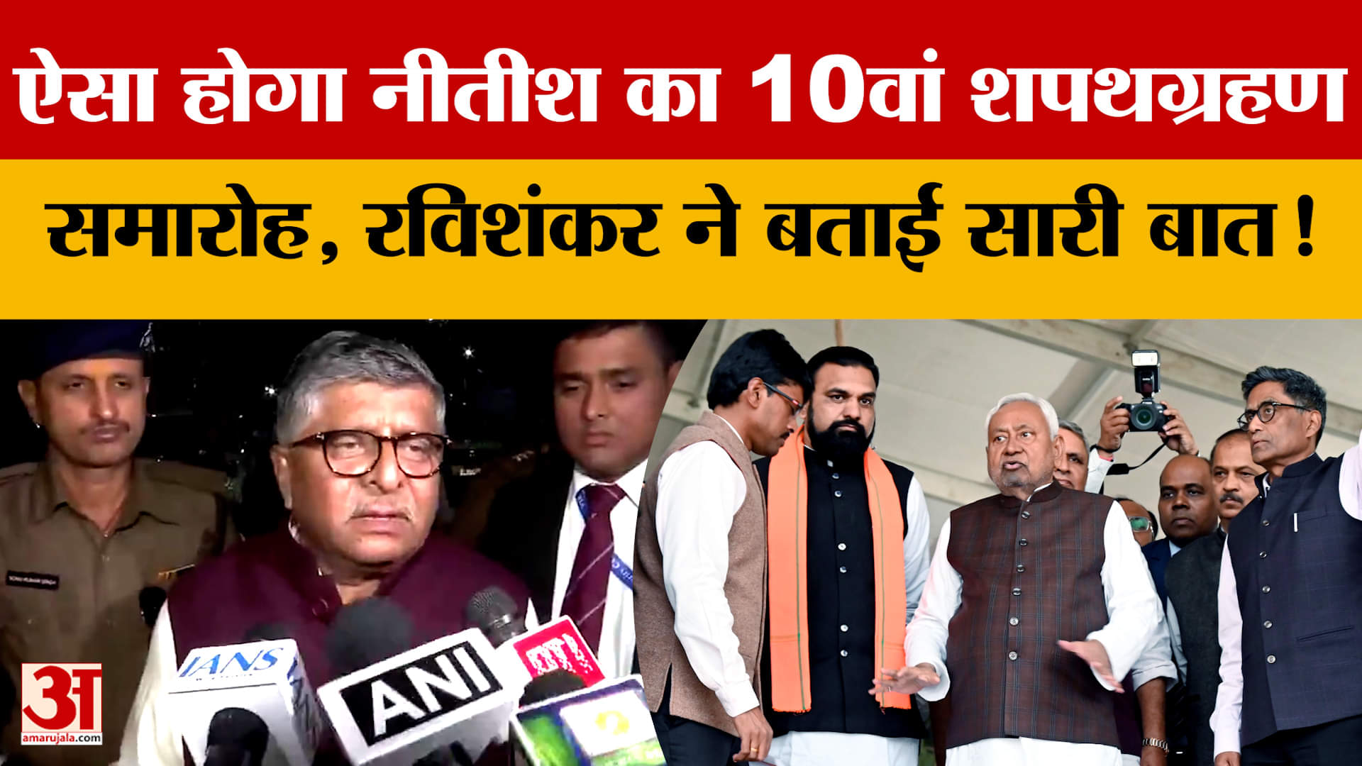 ऐसा होगा Nitish Kumar का 10वां शपथग्रहण समारोह, Ravishankar Prasad ने बताई सारी बात!