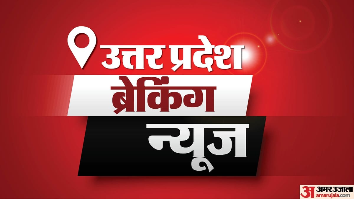 UP News Today Live: उत्तर प्रदेश ब्रेकिंग न्यूज़, पढ़ें 14 अप्रैल के मुख्य और ताजा समाचार