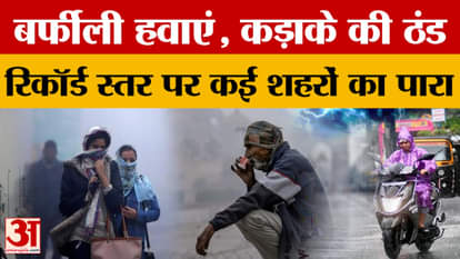 Weather Update: Cold is continuously increasing due to icy winds, mercury in many cities is at record level, k