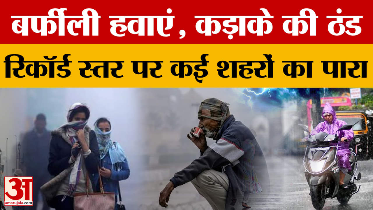 Weather Update: बर्फीली हवाओं से लगातार बढ़ रही ठंड, कई शहरों का पारा रिकॉर्ड स्तर पर, जानें अपडेट।