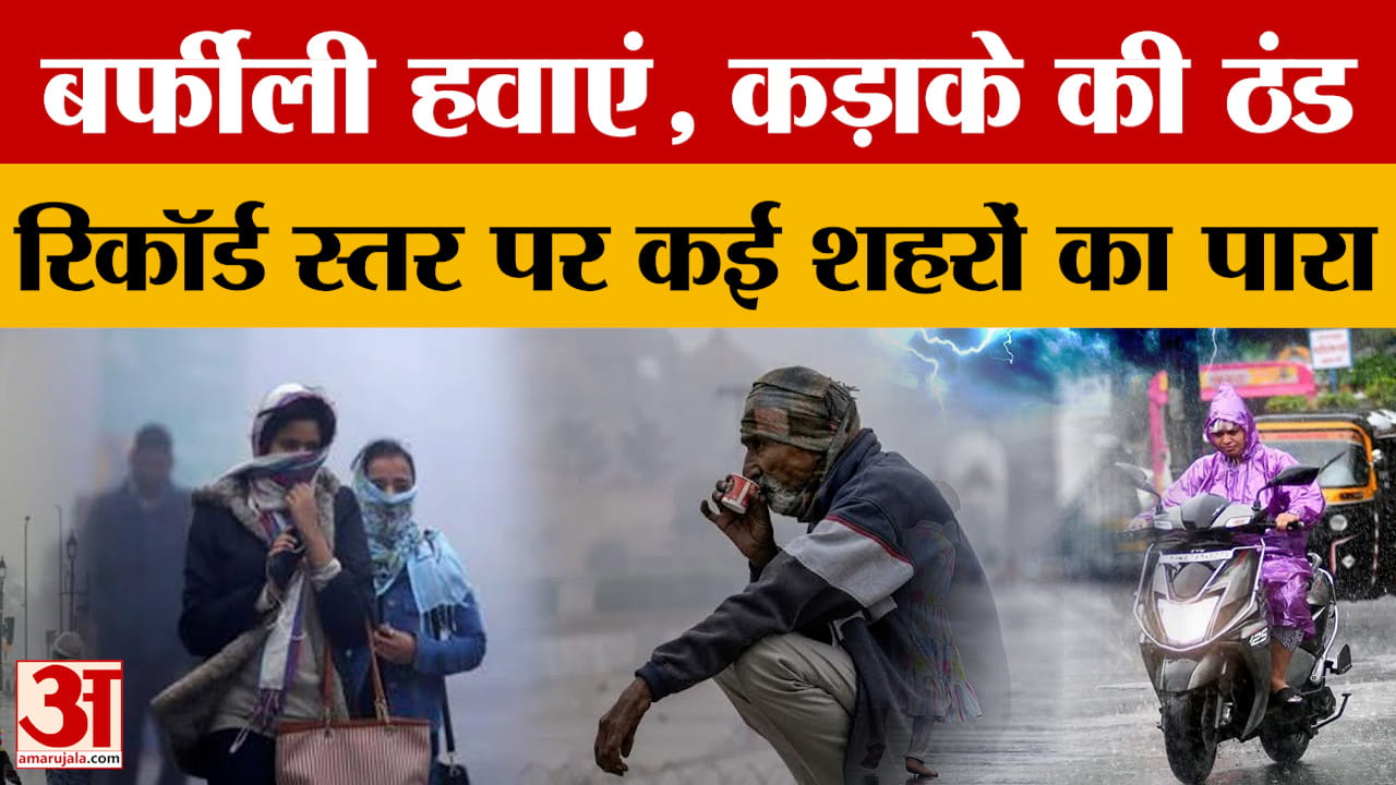 Weather Update: बर्फीली हवाओं से लगातार बढ़ रही ठंड, कई शहरों का पारा रिकॉर्ड स्तर पर, जानें अपडेट।