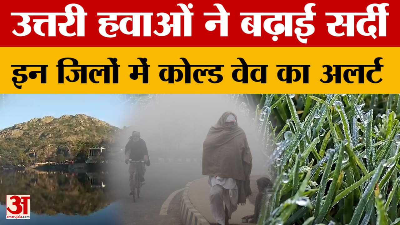 Weather Update: Rajasthan में उत्तरी हवाओं ने बढ़ाई सर्दी, जानें किन जिलों में कोल्ड वेव का अलर्ट?