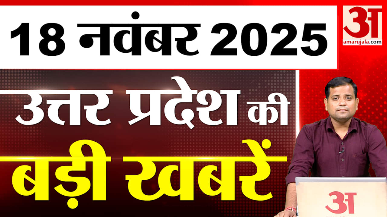 UP में आज क्या-क्या हुआ? जानें UP की बड़ी खबरें | 18 Nov 2025 | UP Ki Baat | UP News