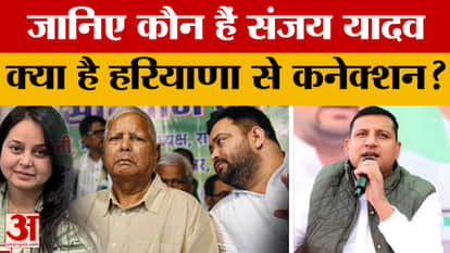 Who is Sanjay Yadav: Know who is Sanjay Yadav...what is his connection with Haryana? | Rohini Acharya | Lalu F