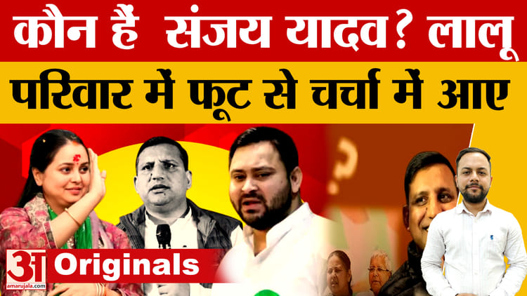 बिहार चुनाव: जानिए कौन हैं संजय यादव? जिनपर लालू की बेटी रोहिणी आचार्य ने लगाए आरोप