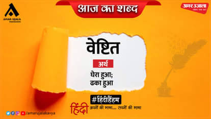 aaj ka shabd veshtit agyeya hindi kavita chankrant shila 16