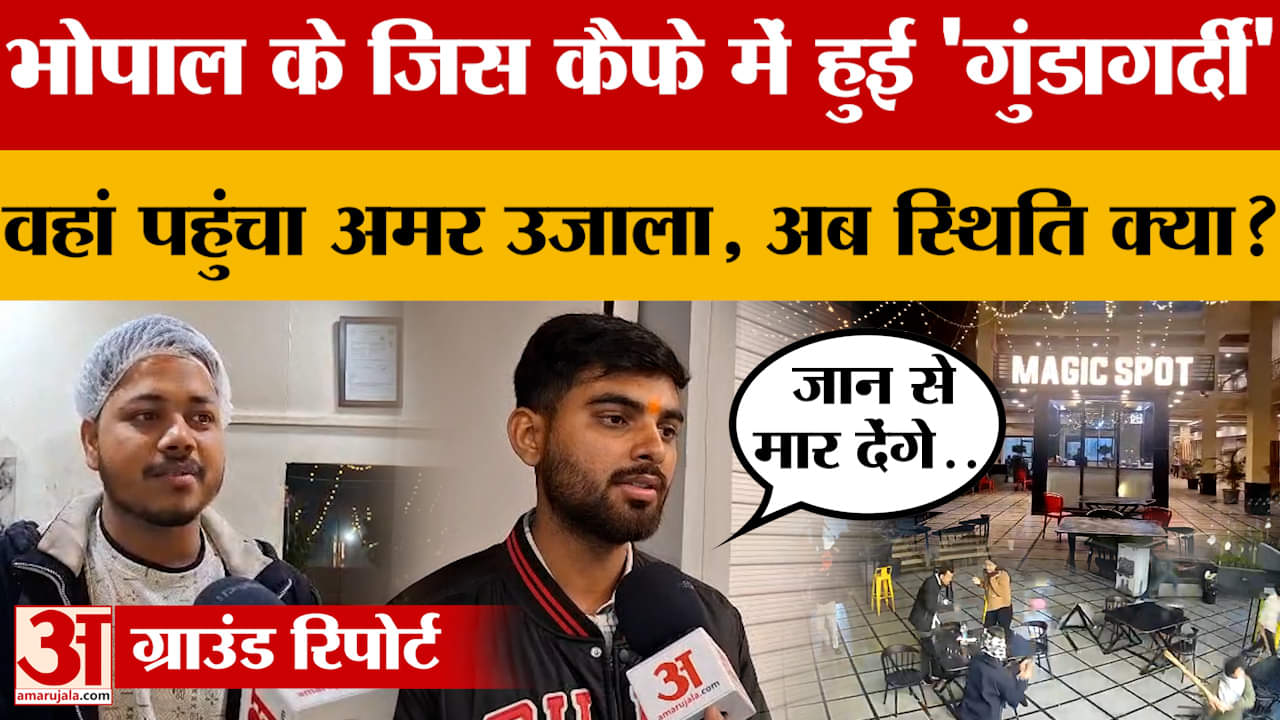 Bhopal के जिस कैफे में हुई 'गुंडागर्दी'..वहां पहुंचा Amar Ujala, अब स्थिति क्या?