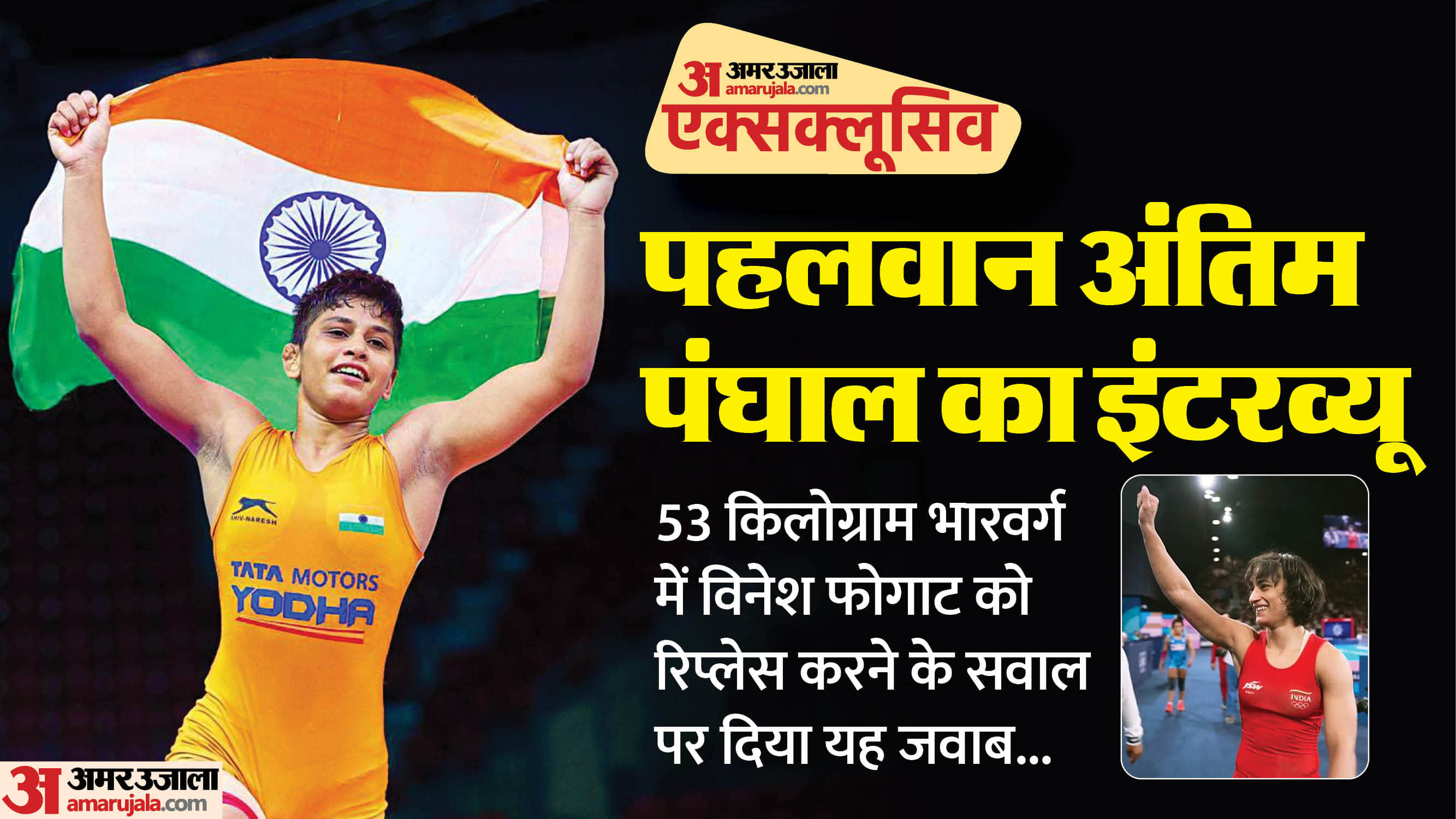 अंतिम पंघाल का इंटरव्यू