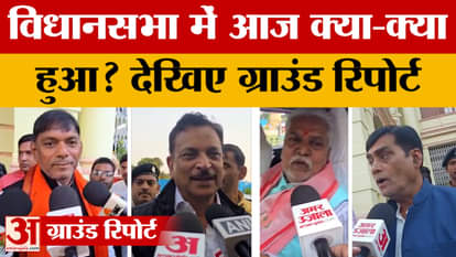 What happened in the Bihar Assembly today? Watch the ground report | Nitish Kumar | Samrat Chaudhary