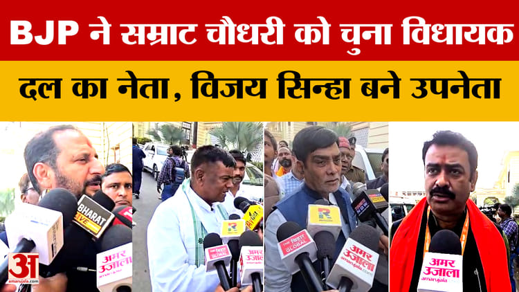 Bihar Cabinet Expansion: BJP ने सम्राट चौधरी को चुना विधायक दल का नेता, विजय सिन्हा बने उपनेता | Nitish Kumar