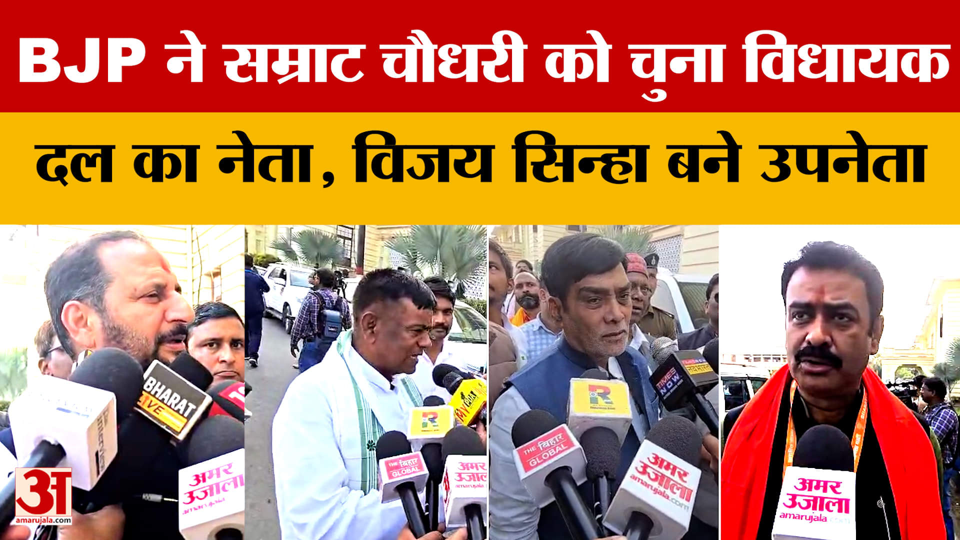 Bihar Cabinet Expansion: BJP ने सम्राट चौधरी को चुना विधायक दल का नेता, विजय सिन्हा बने उपनेता | Nit